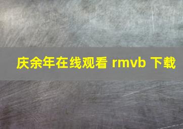 庆余年在线观看 rmvb 下载